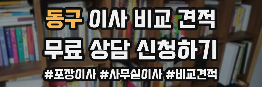 동구 이사 비교 견적