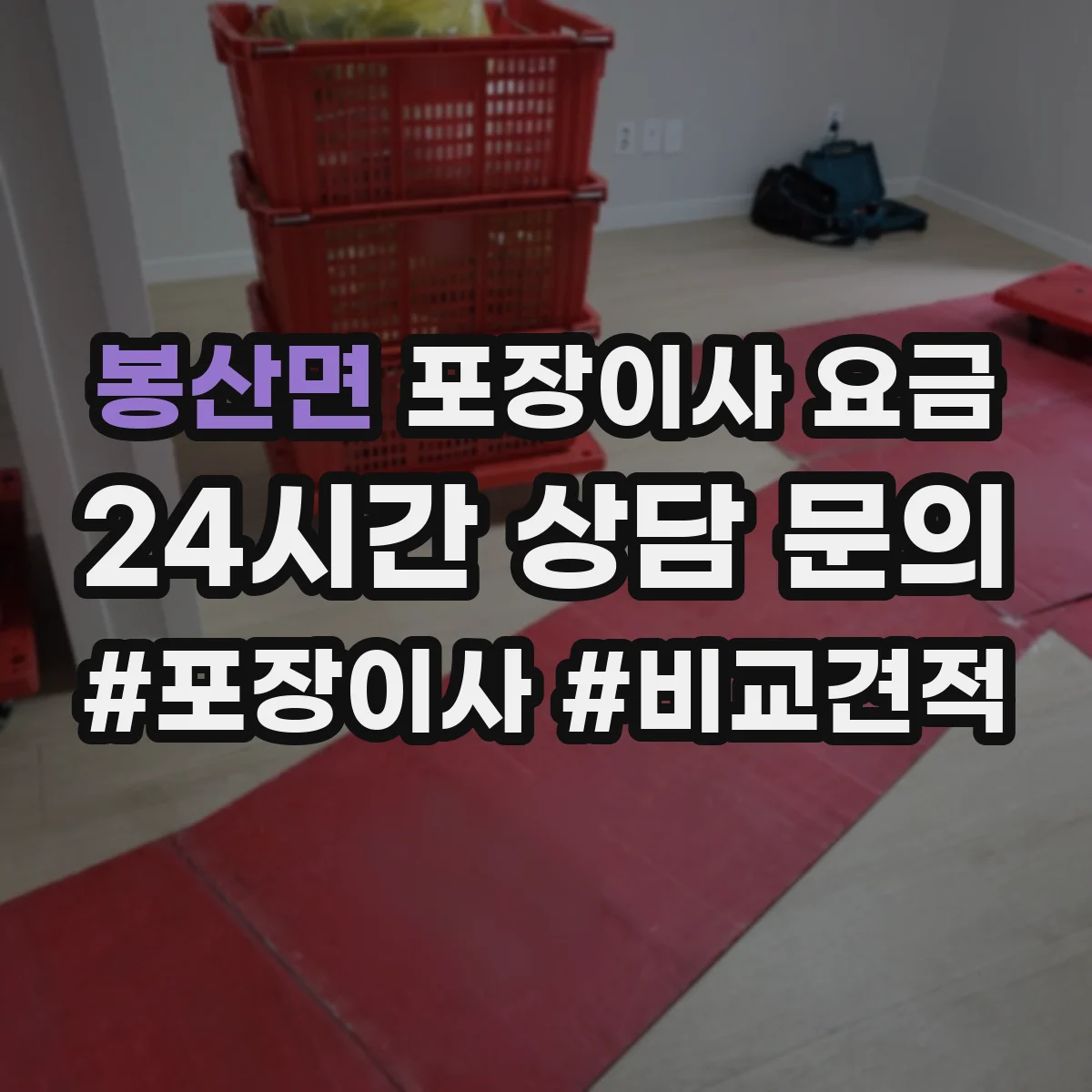 봉산면 포장이사 요금