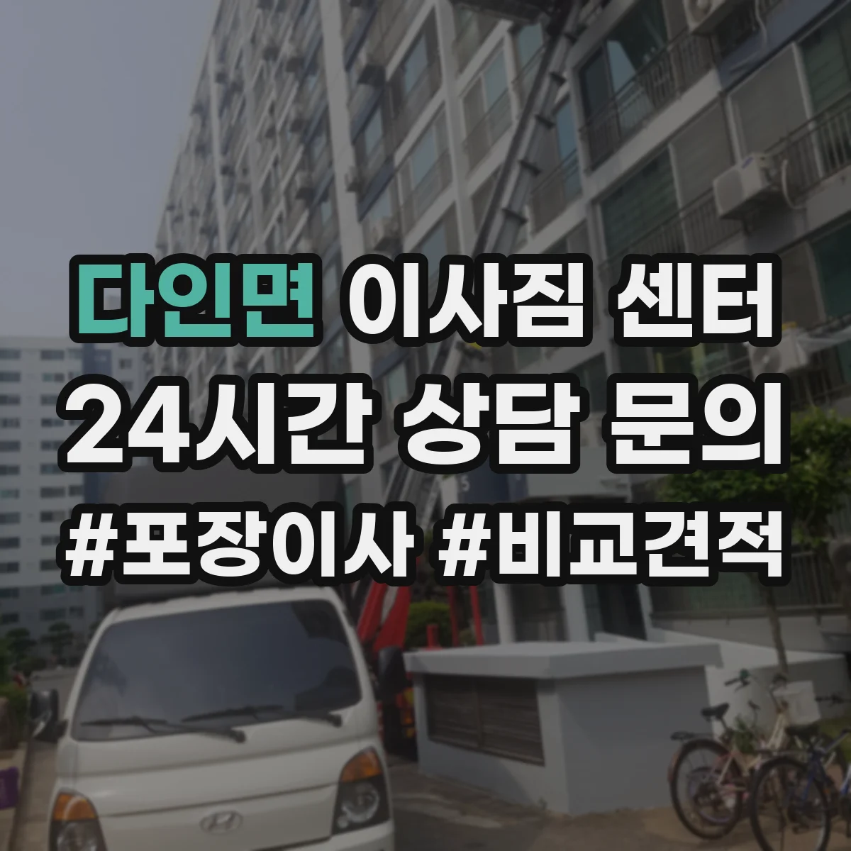 다인면 이사짐 센터