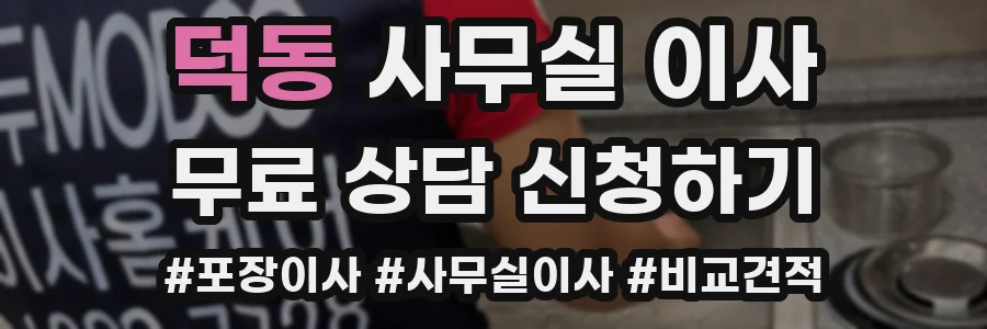 덕동 사무실 이사