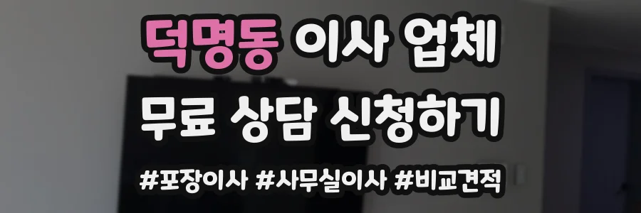 덕명동 이사 업체