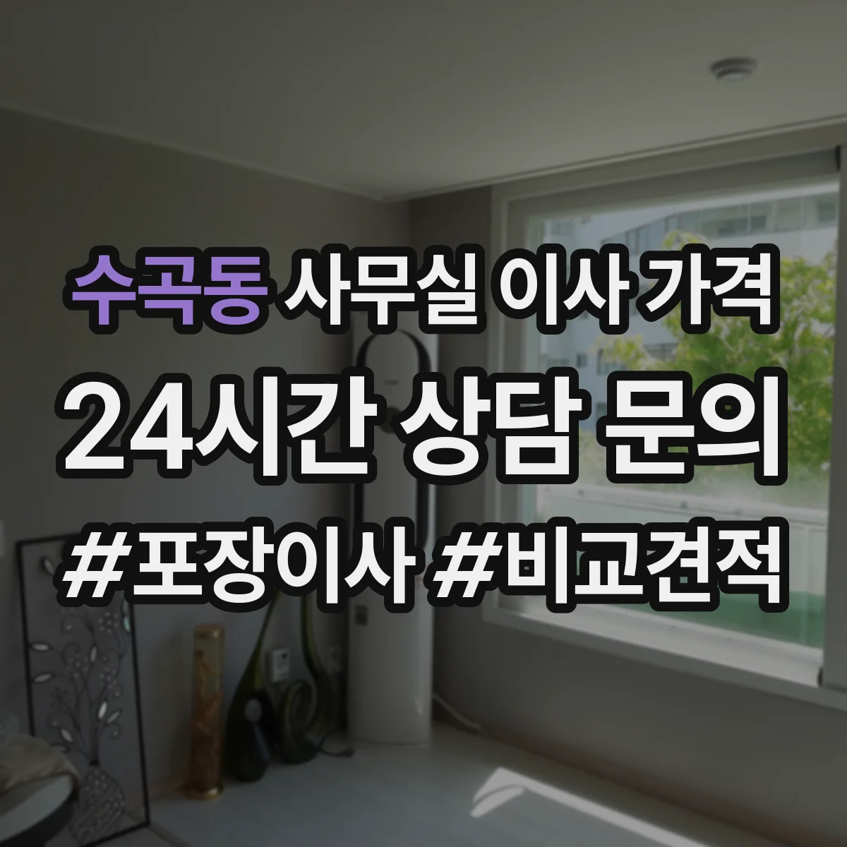 수곡동 사무실 이사 가격