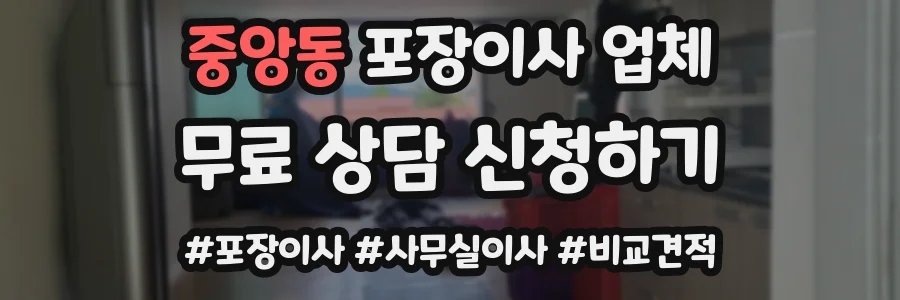 중앙동 포장이사 업체