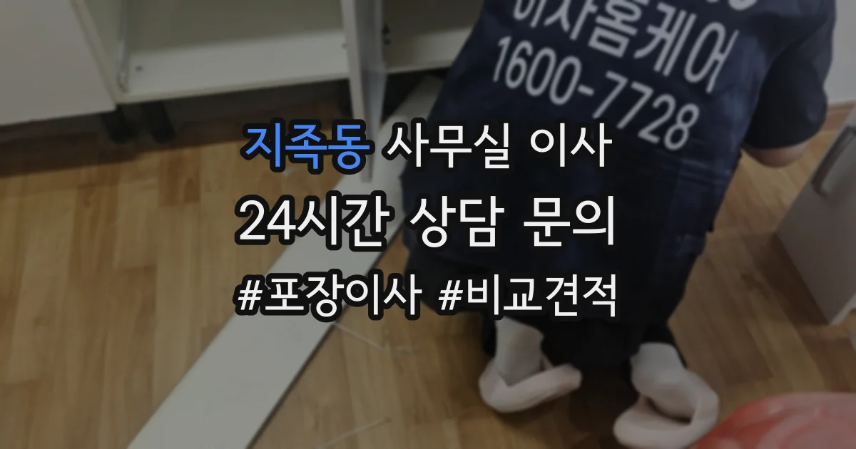 지족동 사무실 이사