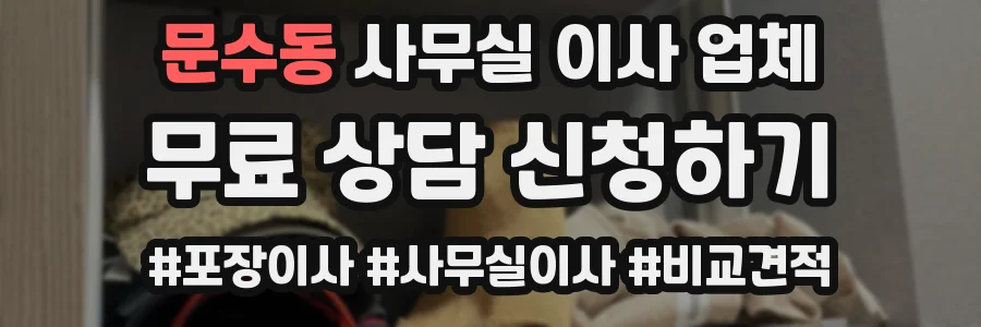 문수동 사무실 이사 업체