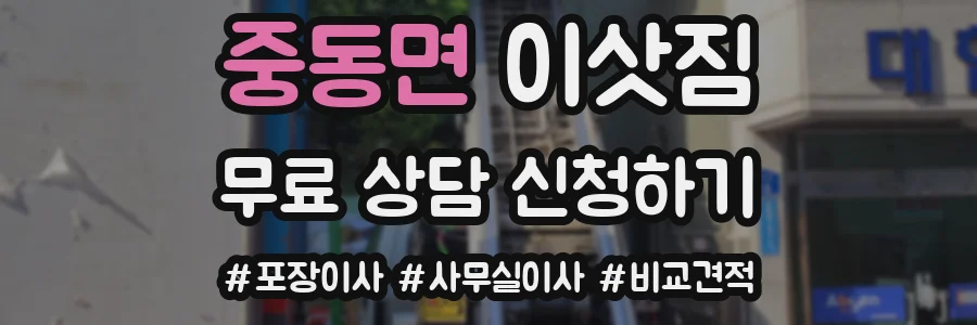 중동면 이삿짐