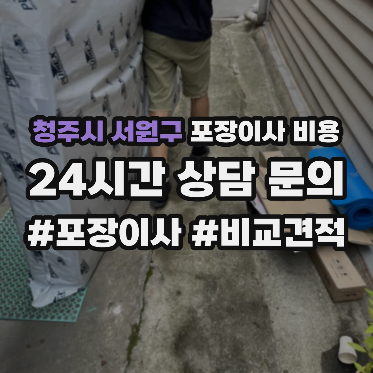 청주시 서원구 포장이사 비용