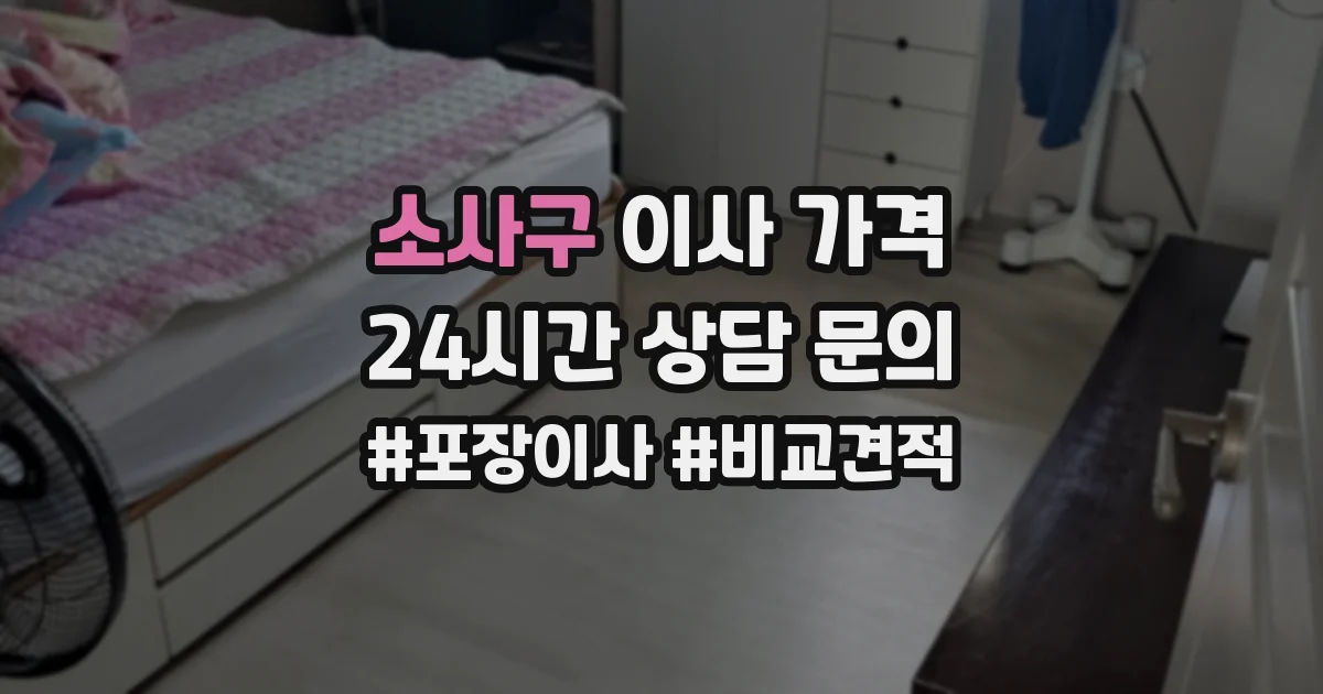 소사구 이사 가격