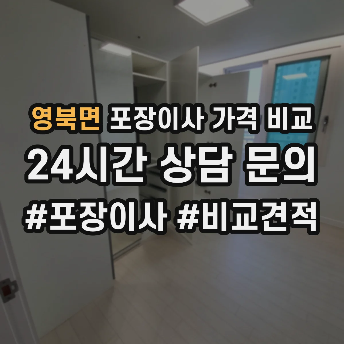 영북면 포장이사 가격 비교
