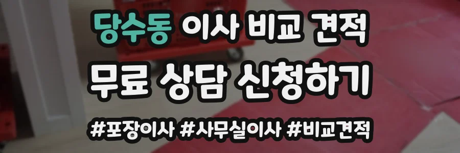 당수동 이사 비교 견적