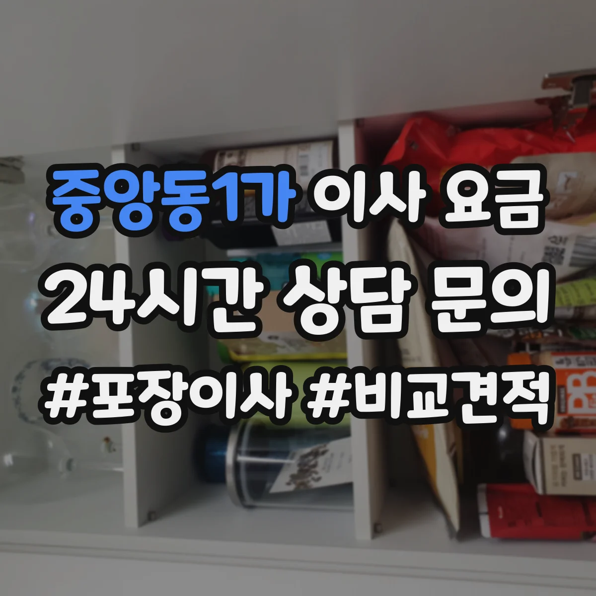 중앙동1가 이사 요금
