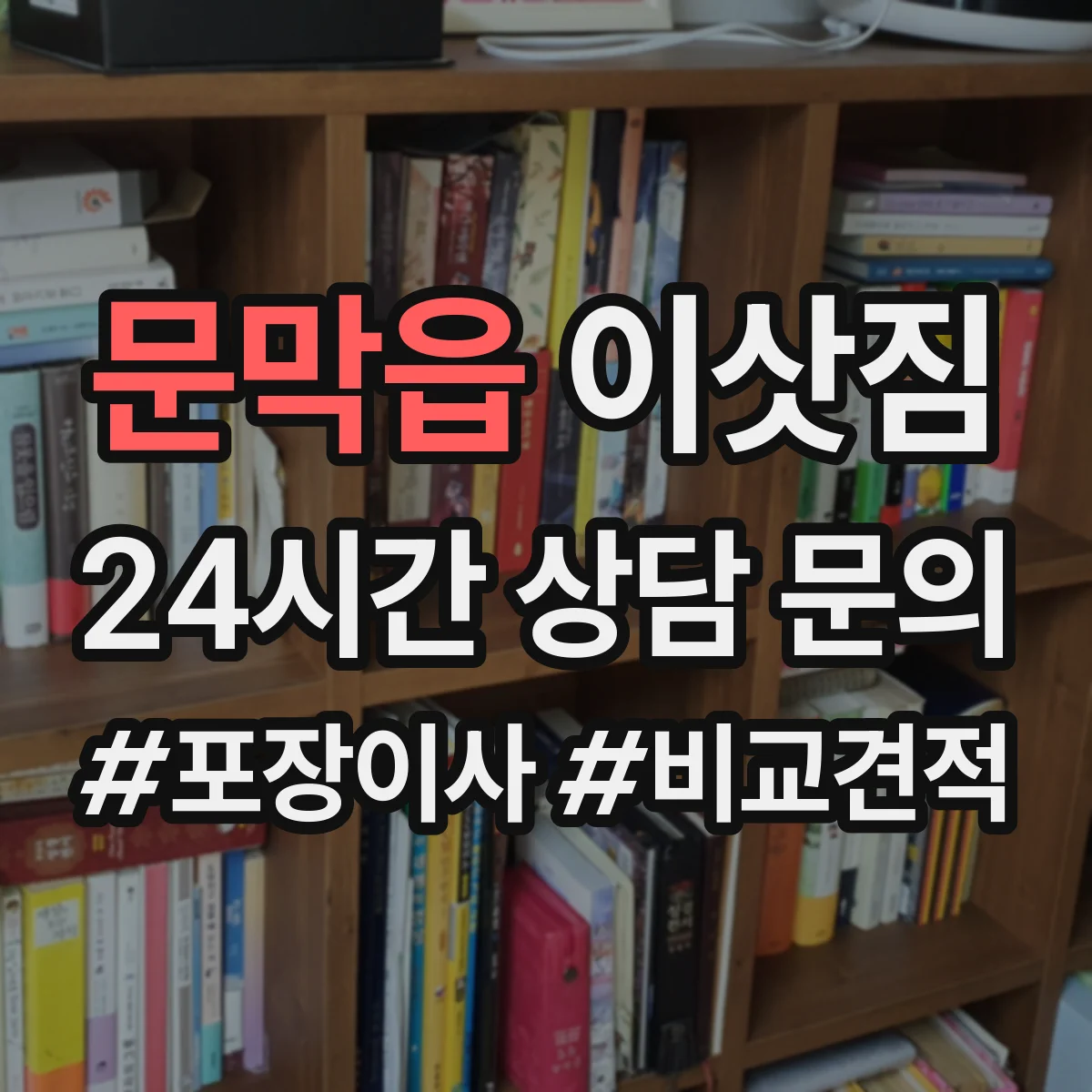 문막읍 이삿짐