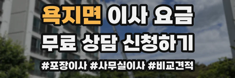 욕지면 이사 요금