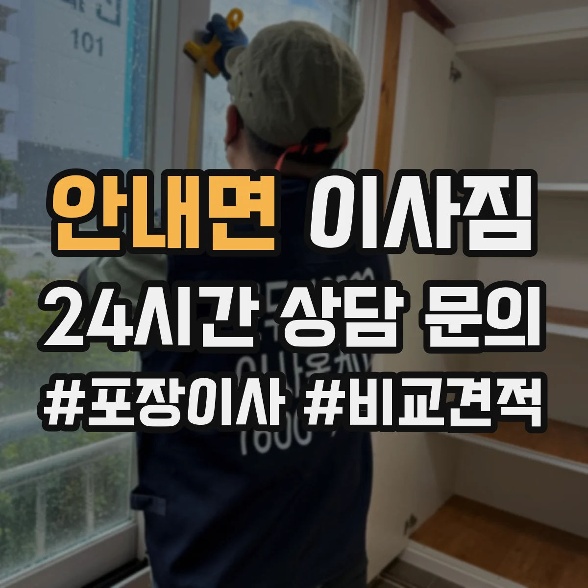 안내면 이사짐