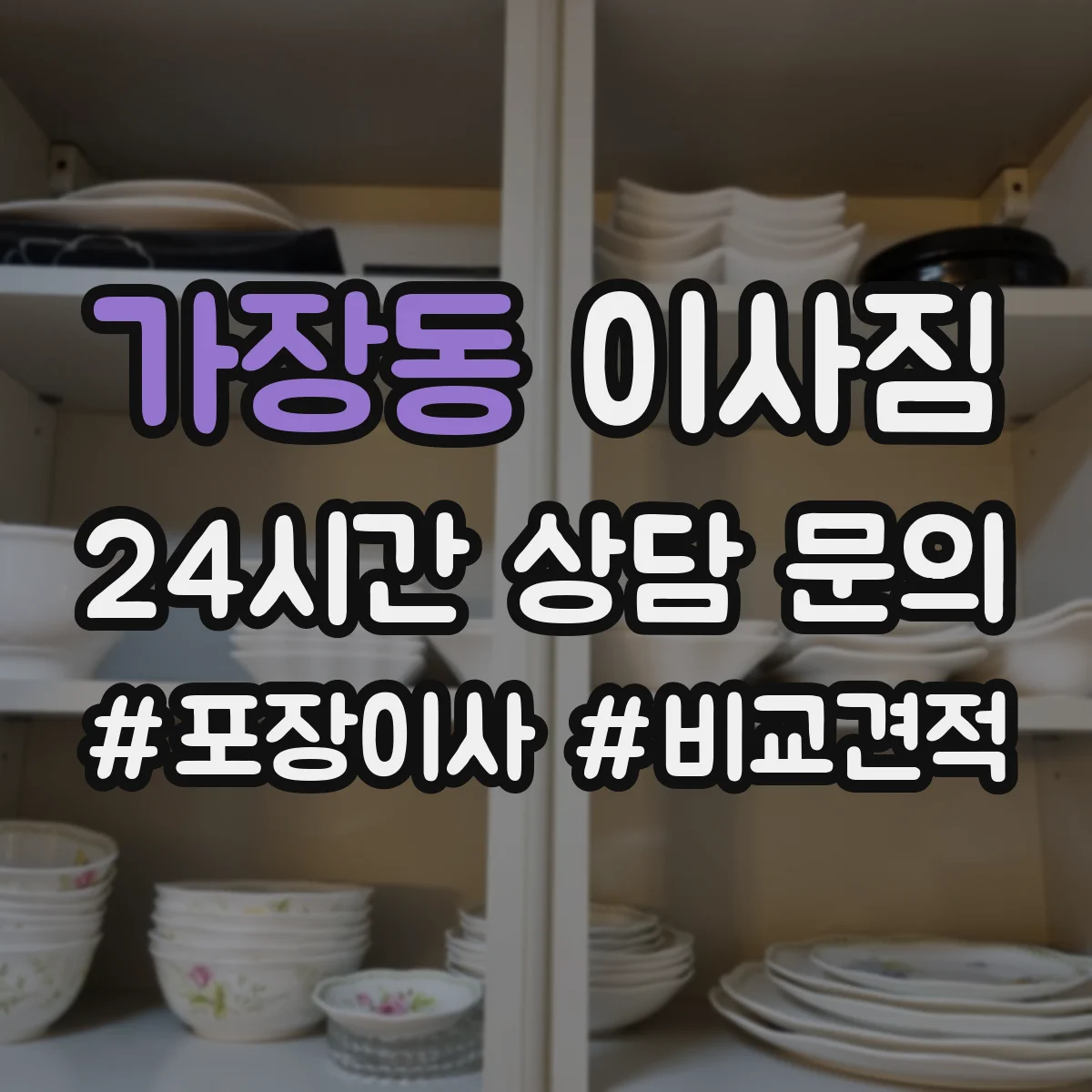 가장동 이사짐