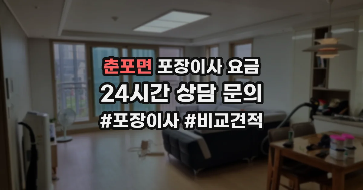 춘포면 포장이사 요금