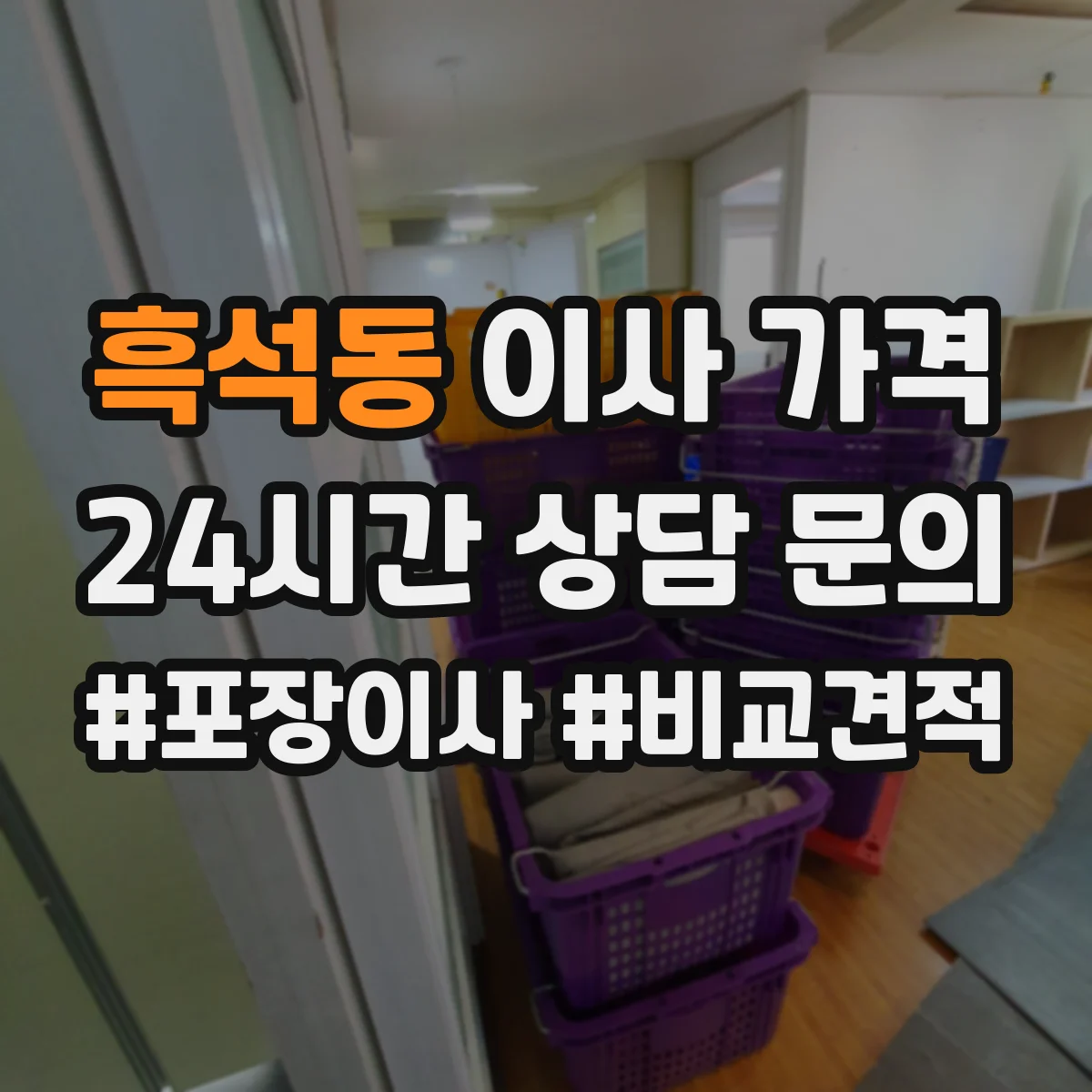 흑석동 이사 가격