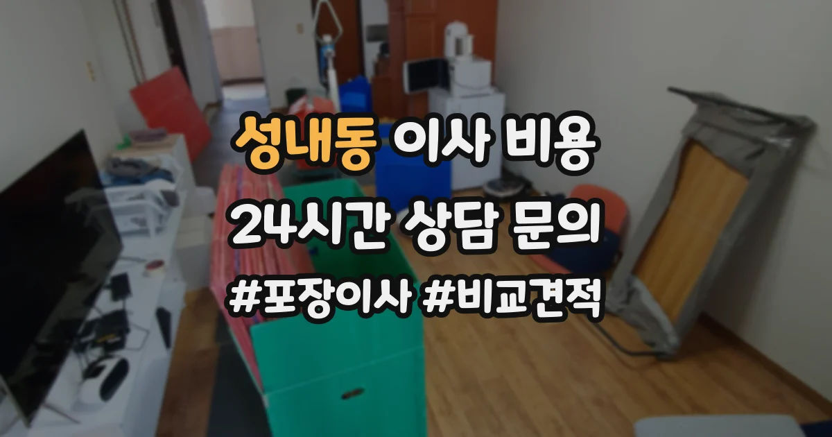 성내동 이사 비용