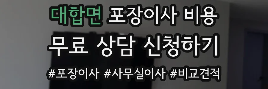 대합면 포장이사 비용