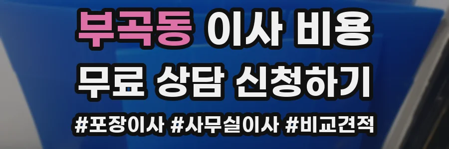 부곡동 이사 비용