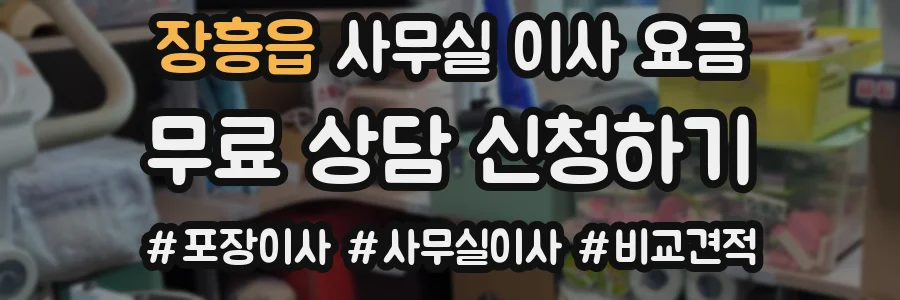 장흥읍 사무실 이사 요금