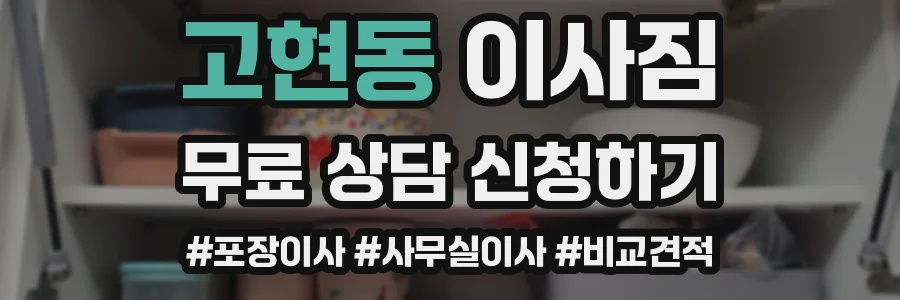고현동 이사짐