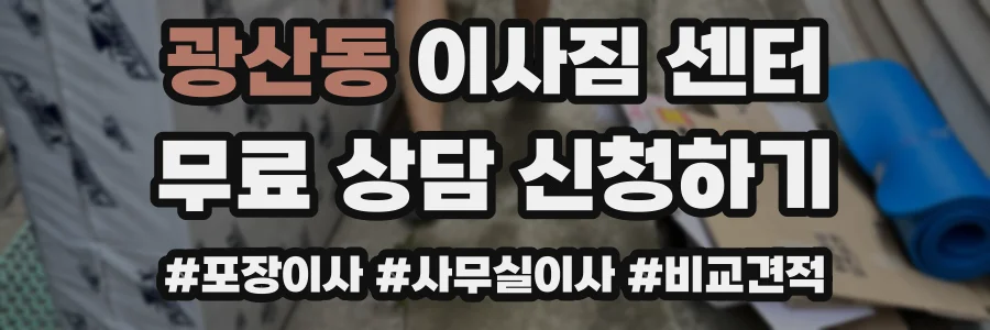 광산동 이사짐 센터