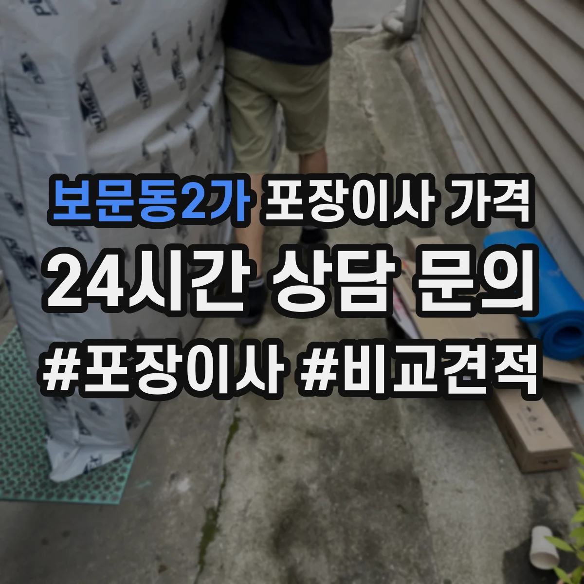 보문동2가 포장이사 가격