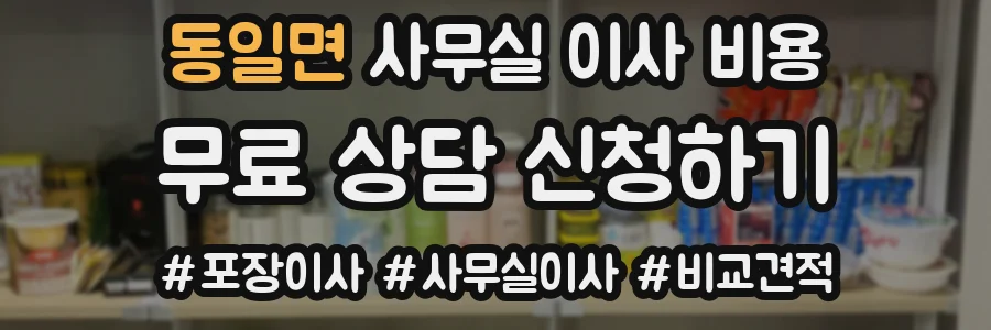 동일면 사무실 이사 비용