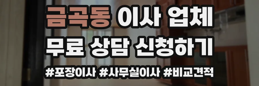 금곡동 이사 업체