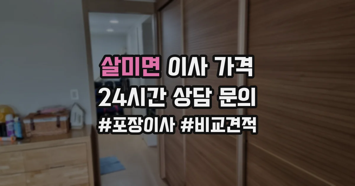 살미면 이사 가격