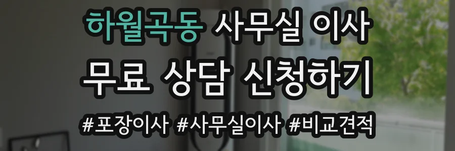 하월곡동 사무실 이사