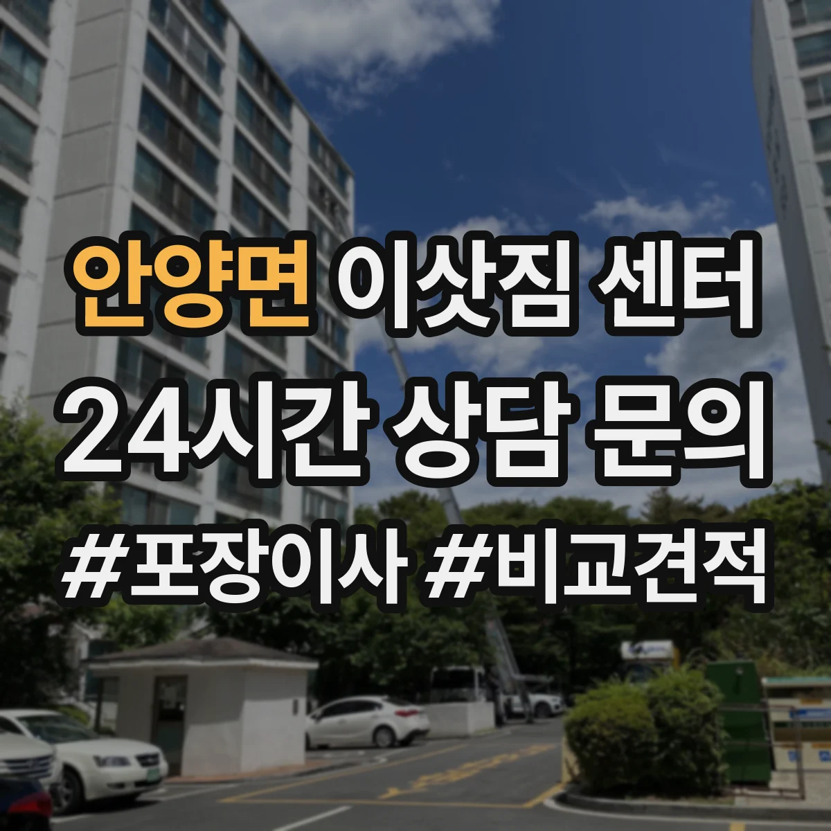 안양면 이삿짐 센터