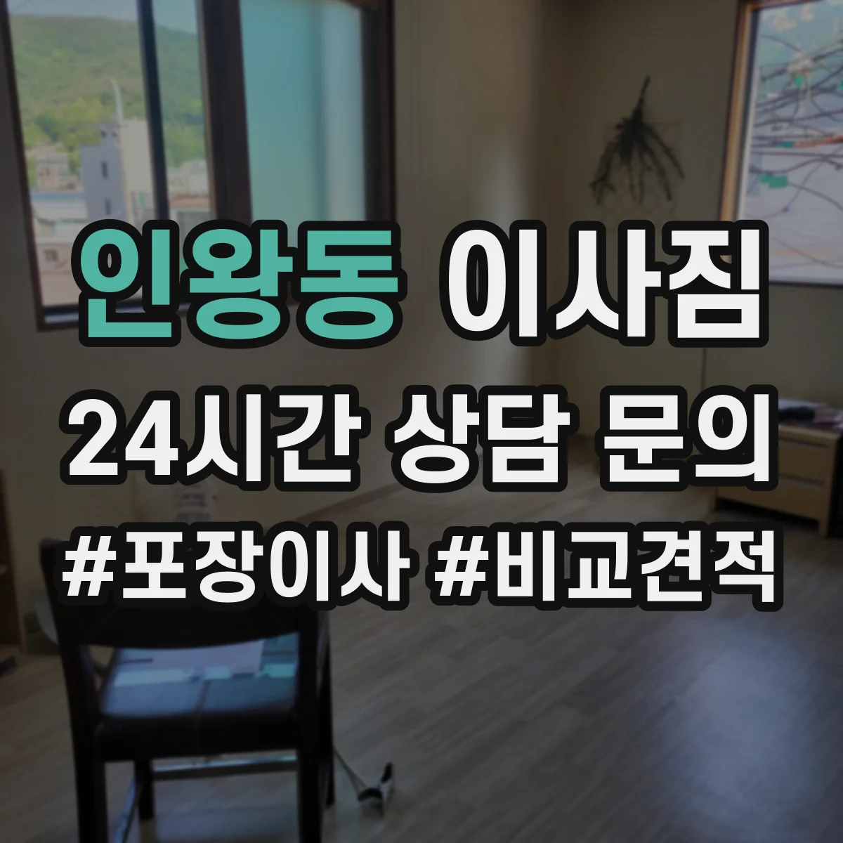 인왕동 이사짐