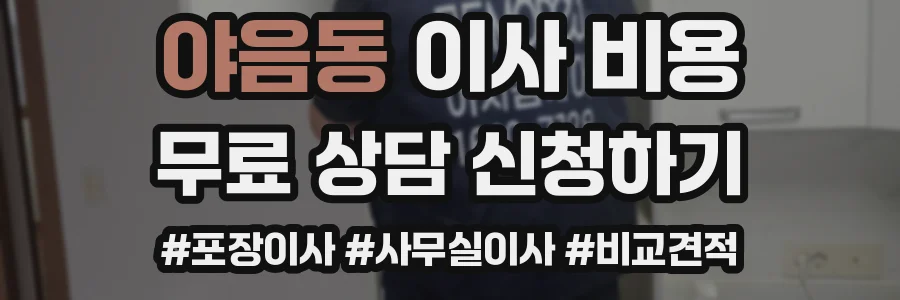 야음동 이사 비용
