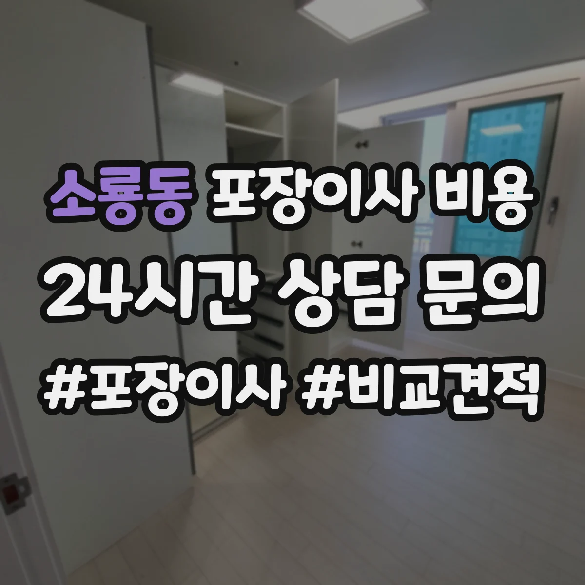 소룡동 포장이사 비용