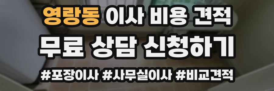 영랑동 이사 비용 견적