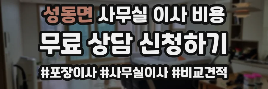 성동면 사무실 이사 비용
