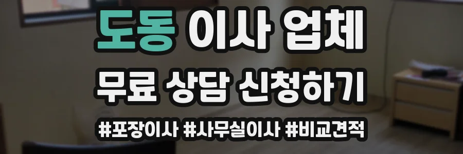 도동 이사 업체