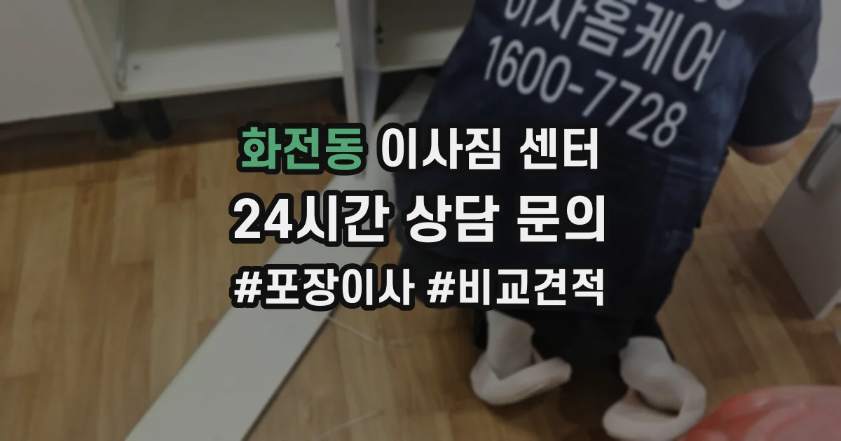 화전동 이사짐 센터