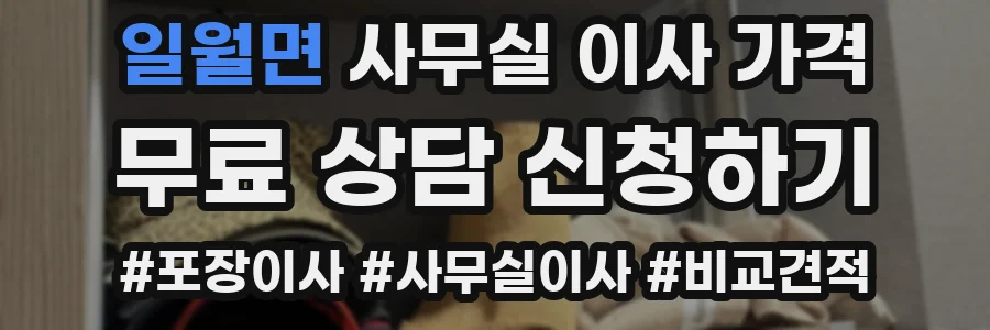 일월면 사무실 이사 가격