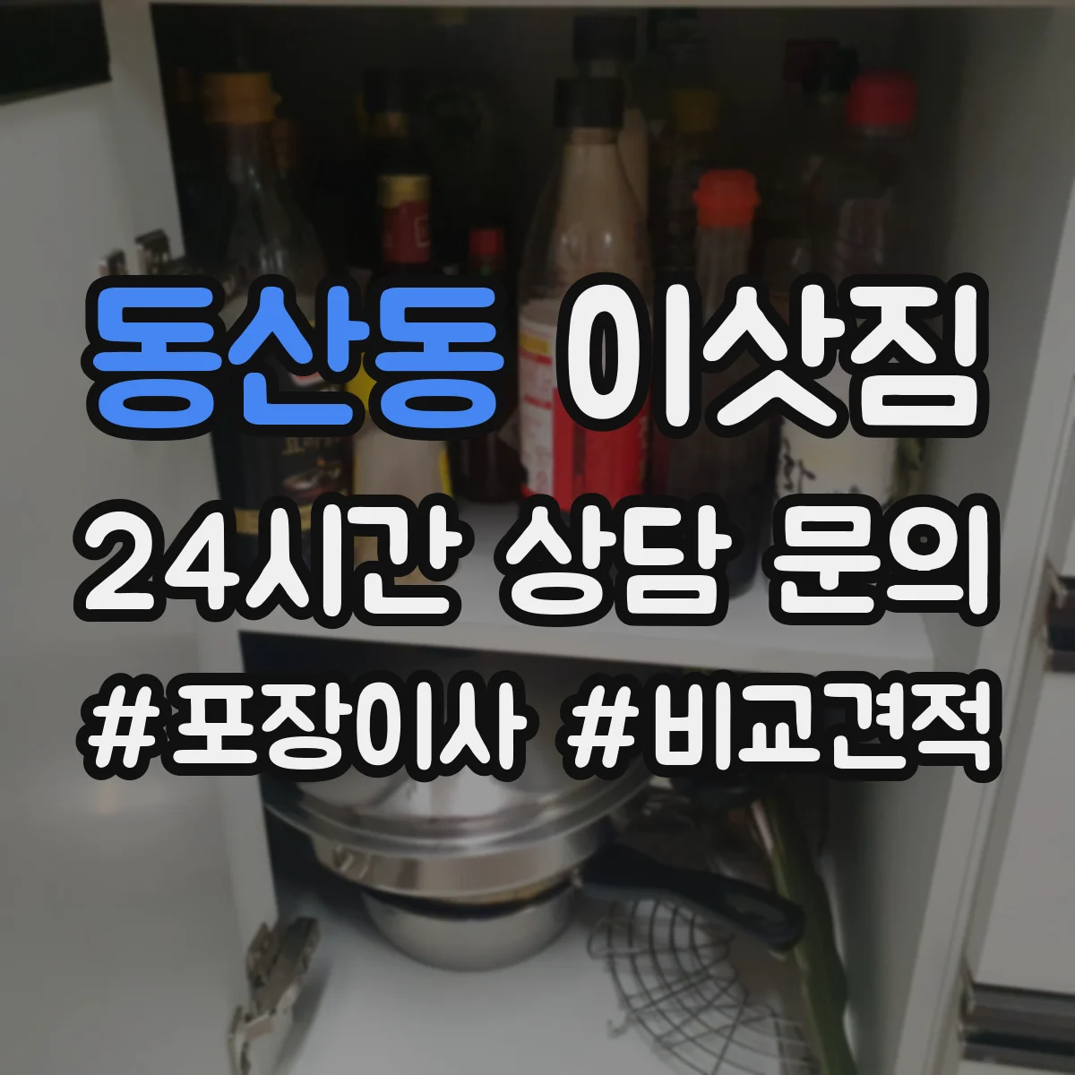 동산동 이삿짐