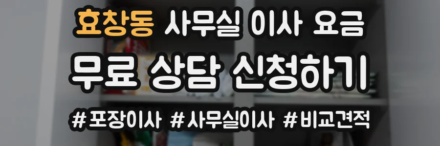 효창동 사무실 이사 요금