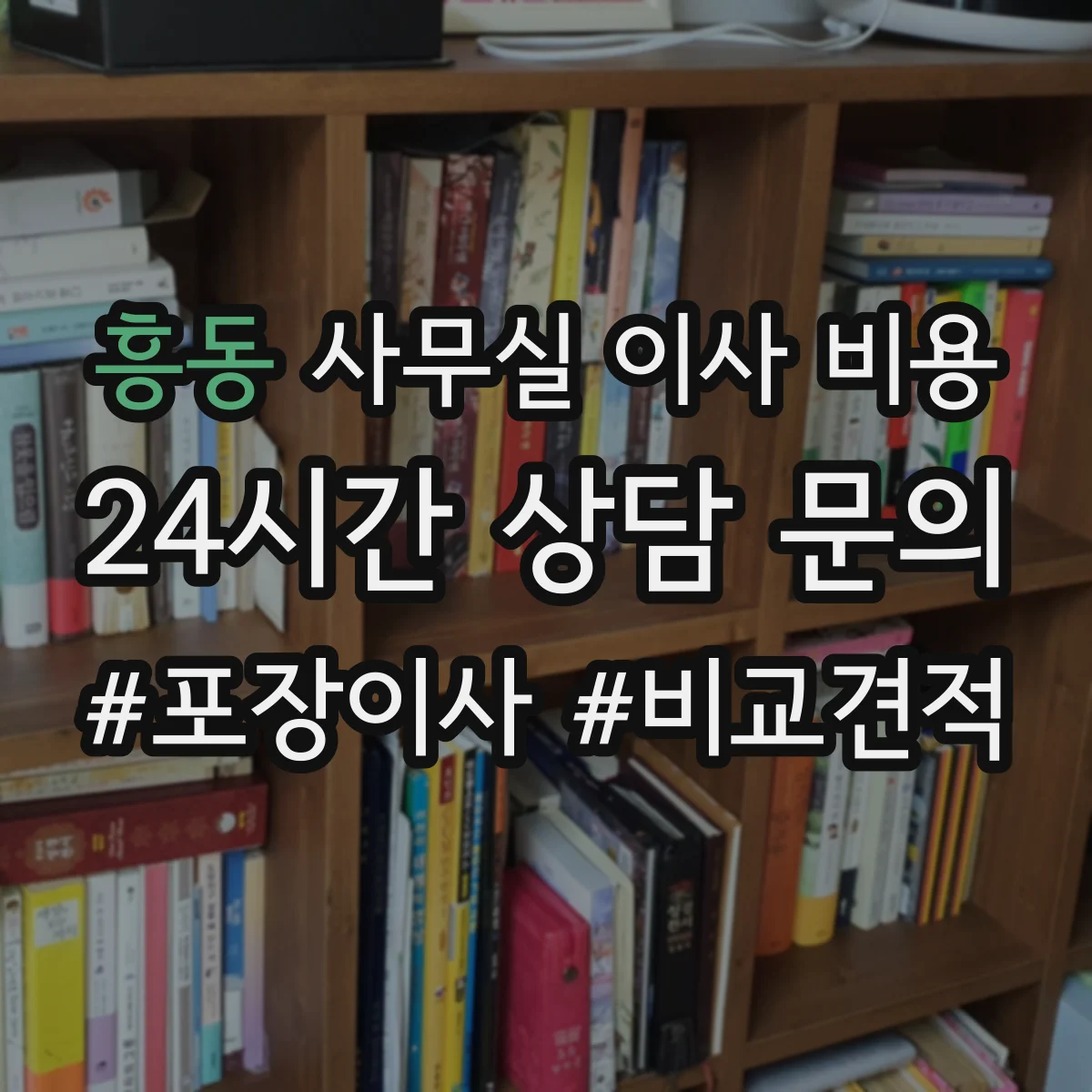 흥동 사무실 이사 비용