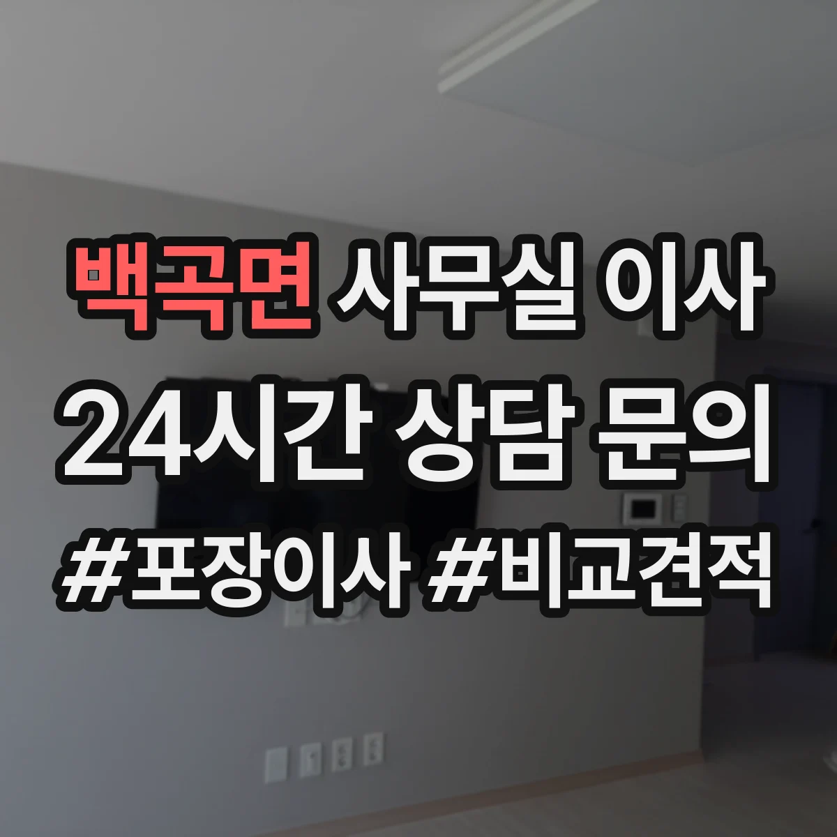 백곡면 사무실 이사
