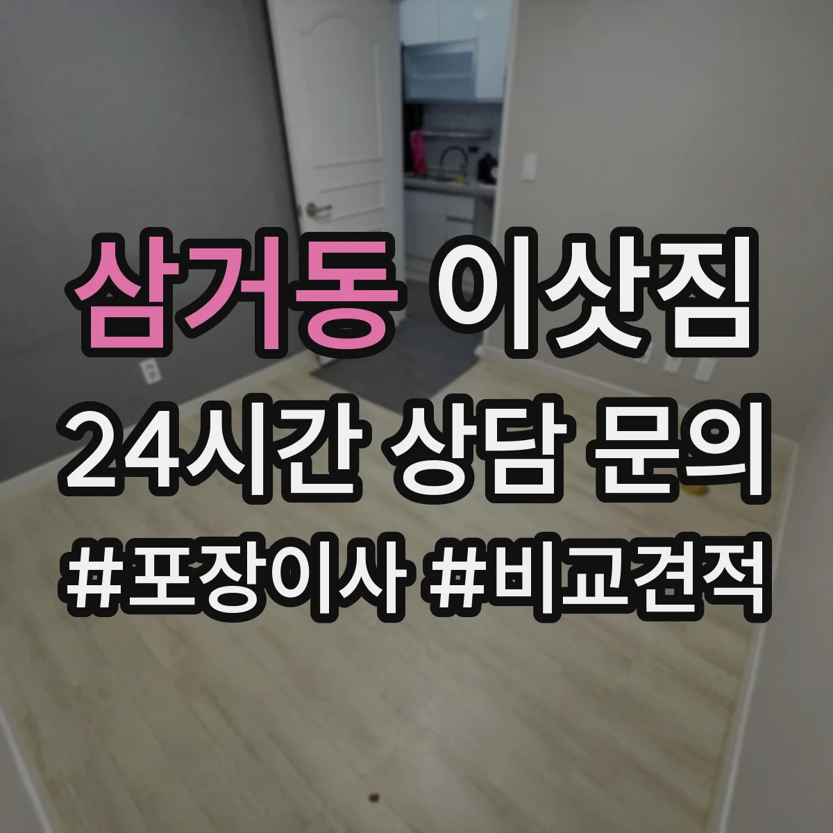 삼거동 이삿짐