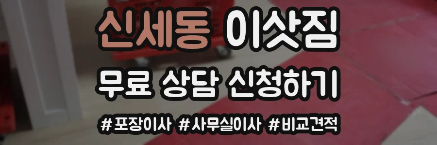 신세동 이삿짐