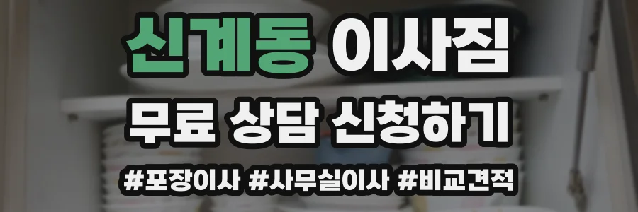 신계동 이사짐