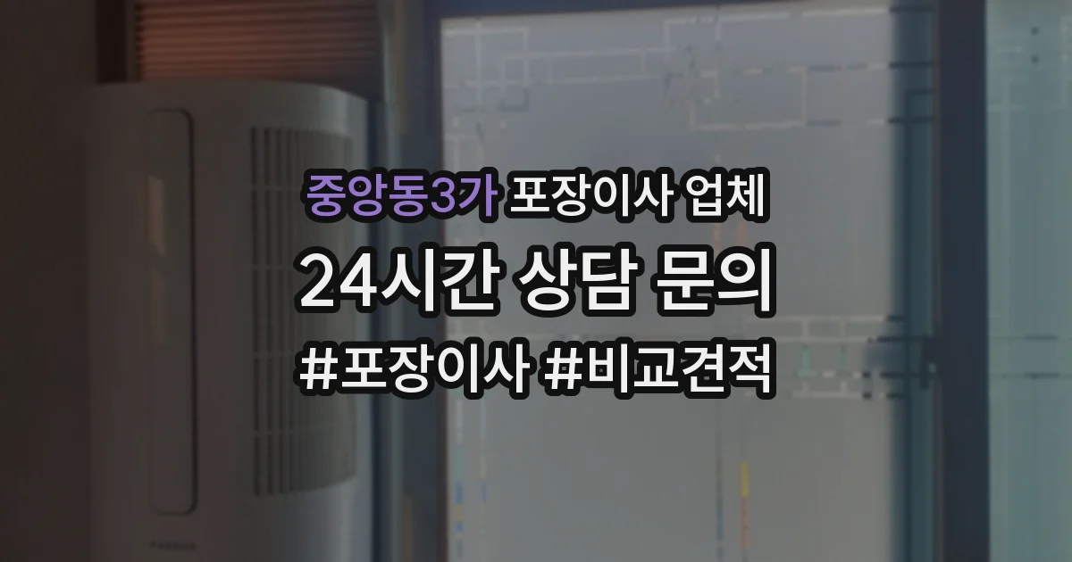 중앙동3가 포장이사 업체