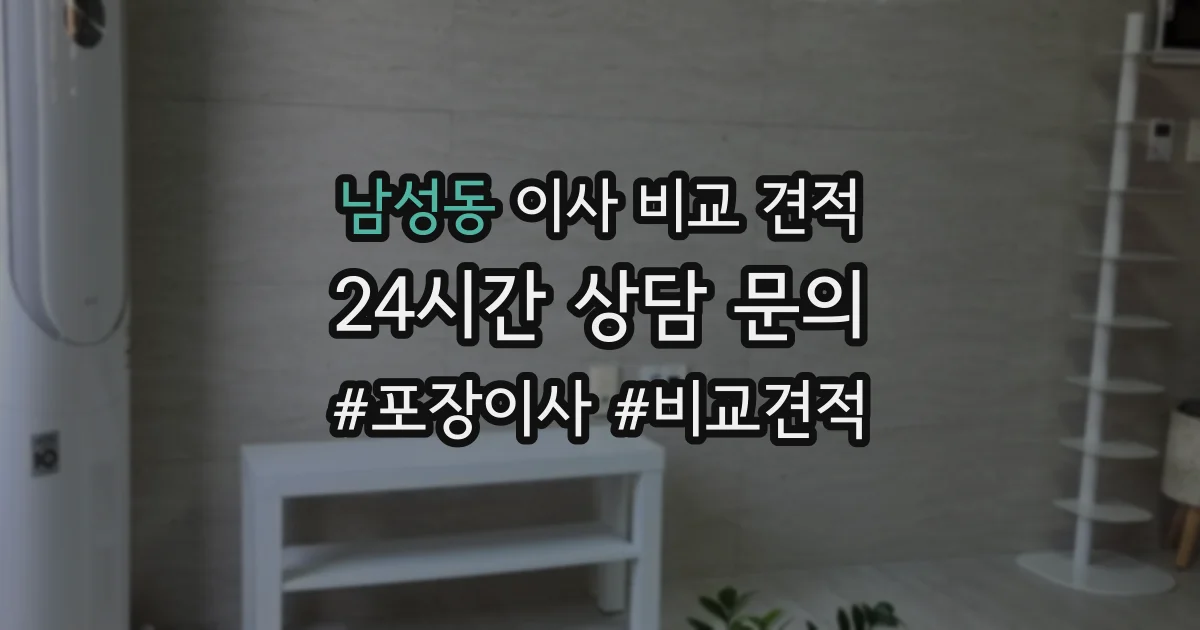 남성동 이사 비교 견적